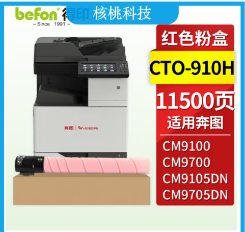 得印 CTO-910HM粉盒 红色 适用奔图 CM9100/CM9700/CM9105DN/ CM9705DN打印机硒鼓 墨粉盒 奔图CTO-910墨盒