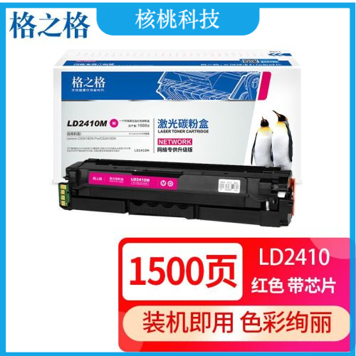 格之格 LD2410硒鼓 适用联想CS2410硒鼓 Lenovo CS2410dn激光打印机粉盒 标容红色 1500页 粉盒