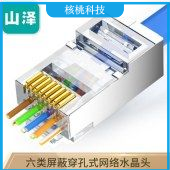 山泽(SAMZHE)PCKT610 六类穿孔式网线水晶头 CAT6类屏蔽RJ45网络接头通孔8P8C纯铜镀金水晶10个装