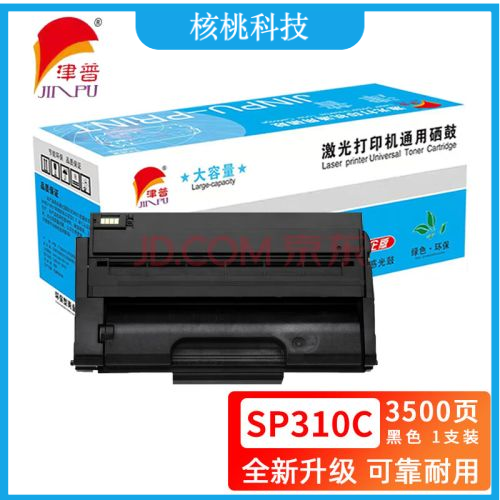 津普 SP310C硒鼓适用理光SP 310DN/312DNw/310SFN/312SFNw