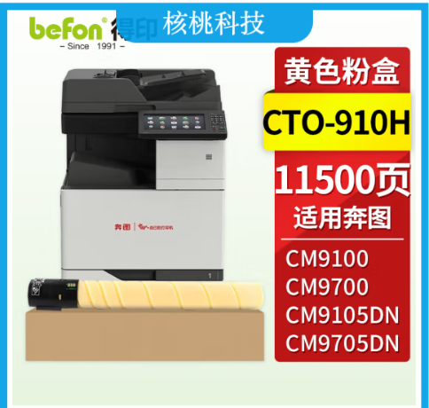 得印 CTO-910HY粉盒 黄色 适用奔图 CM9100/CM9700/CM9105DN/ CM9705DN打印机硒鼓 墨粉盒 奔图CTO-910墨盒