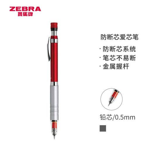 斑马牌 (ZEBRA)防断芯自动铅笔 0.5mm低重心金属学生活动铅笔绘画笔（含隐式橡皮）MA86 红色杆