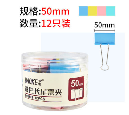 宝克（BAOKE）BC1361长尾夹办公文具 彩色长尾夹 票夹 大号金属燕尾夹票据夹子 桌面办公用品 文具 彩色 50mm 筒/12pcs