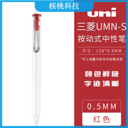 三菱(uni) umn-s 浓墨黑科技系列0.5mm中性笔 红色