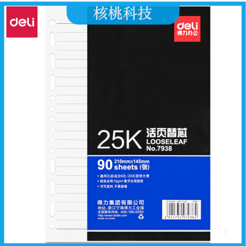 得力 7938 象牙白活页替芯 A5/90页/210ｘ145mm （本） 深蓝