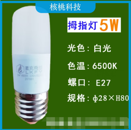 蓝克飞亚 5W 白光 节能灯泡LED拇指灯螺口球泡 适用筒灯壁灯台灯光源