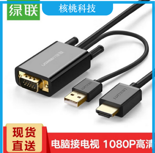 绿联 VGA转HDMI高清转换器线绿联（UGREEN）VGA+USB转HDMI公对公连接线 高清转换器线 MM120/30840 笔记本电脑连接电视投影仪显示器 带音视频转接头线 黑色 2米