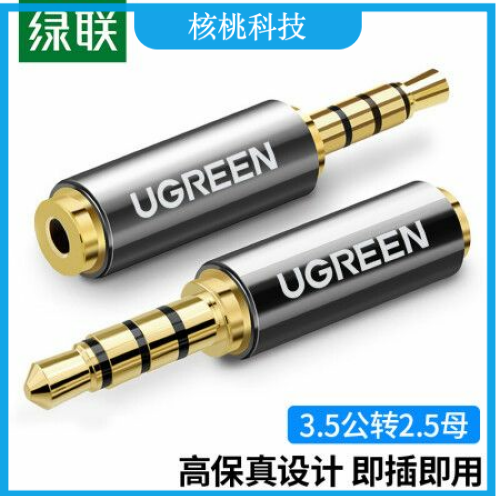 绿联（UGREEN）20502 手机耳机3.5mm转2.5mm音频线转接头 3.5转2.5公对母转换头 平板耳机大转小插头转换器