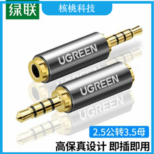 绿联（UGREEN）20501 手机耳机2.5mm转3.5mm音频线转接头 2.5转3.5公对母转换器 音响小转大插头转换线